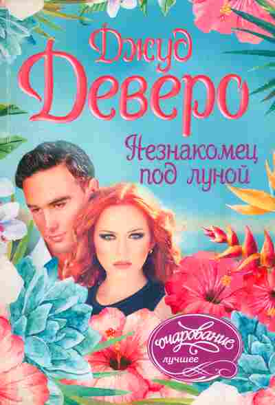 Книга Деверо Д. Незнакомец под луной, 11-9910, Баград.рф